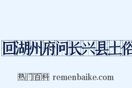 回湖州府问长兴县土俗是什么意思的图片